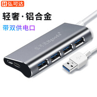 弘可达 usb分线器3.0带电源接口USB扩展器拓展坞usb hub集线器多接口笔记本电脑联想小米荣耀戴尔惠普HP1G06