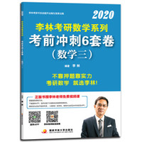 李林2020考研数学系列考前冲刺6套卷. 数学三