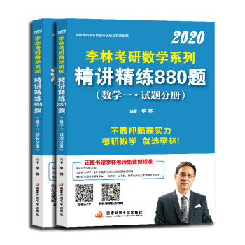 李林2020考研数学系列精讲精练880题（数学一）（套装共2册）