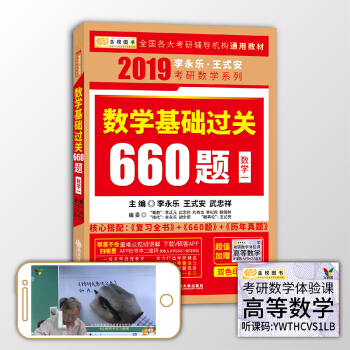 2019考研数学李永乐王式安考研数学基础过关660（数学一）（赠高等数学体验课）