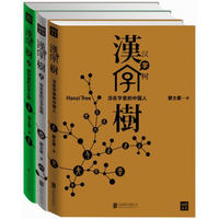 汉字树（套装共3册 活在字里的中国人+人体里的汉字地图+植物里的汉字之美）