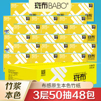 斑布(BABO) 本色抽纸 抑菌系列 无漂白竹浆3层50抽48包（小包纸巾便携式）整箱销售（母婴适用）