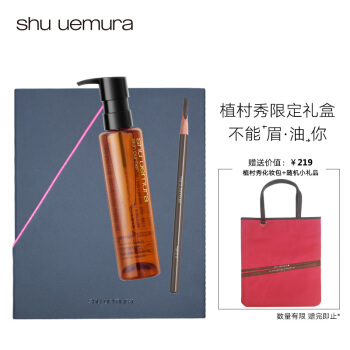 植村秀 Shu-uemura 限量礼盒（琥珀150ml洁颜油+砍刀眉笔2#）赠植村秀化妆包 小礼品