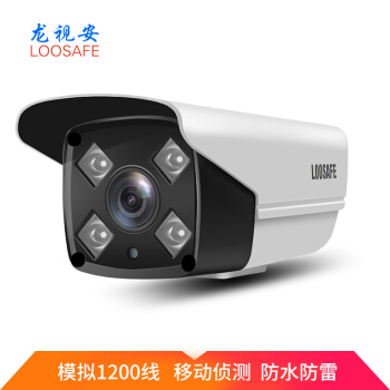 龙视安（Loosafe）1200线模拟监控摄像头 高清红外夜视家用室外手机远程监控器 4mm