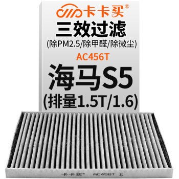 卡卡买 铂晶三效活性炭空调滤芯滤清器(除甲醛/PM2.5)海马S5 1.5T/1.6(2013-2017)AC456T
