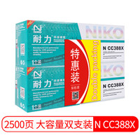 耐力（NIKO）N CC388X(双包装)大容量易加粉黑色硒鼓(适用惠普 LaserJet 1007/1008/M1136/1213nf))