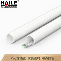 海乐（Haile）PVC穿线管6分管 外径25mm厚度1.5mm 电工管 电线保护管 电线套管 长度1.9米 20根装 XG-25