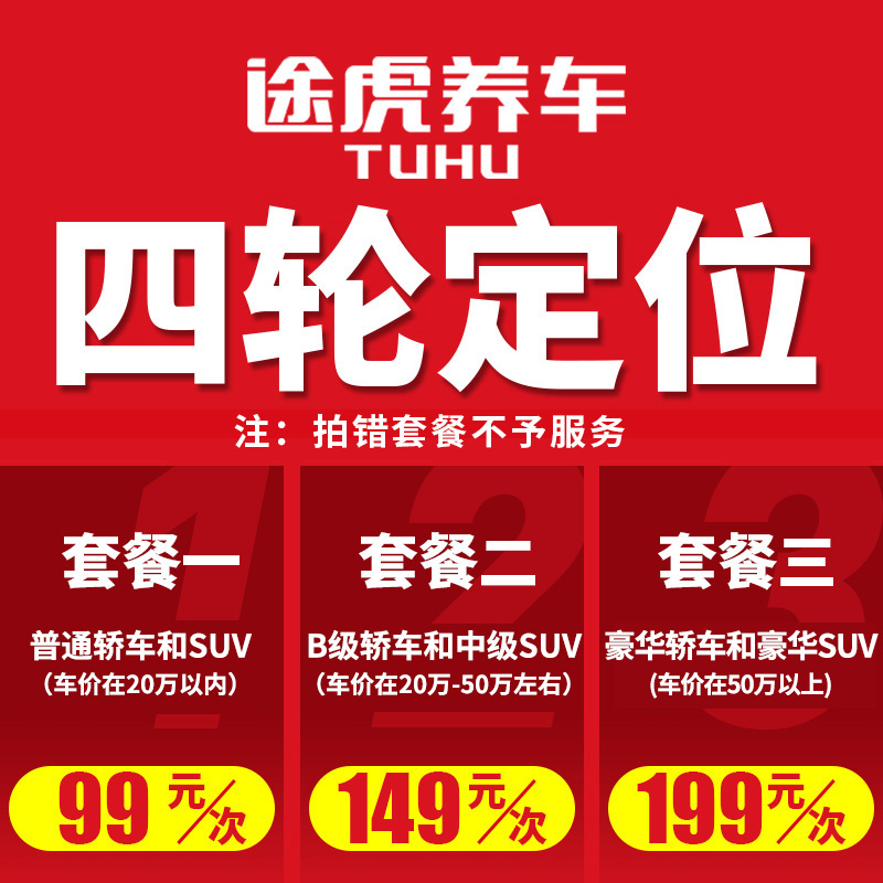 途虎 TUHU养车 四轮定位服务 全国万家门店