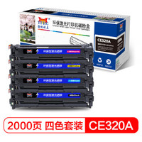 扬帆耐立CE320A(128A) 硒鼓 适用惠普HP128A/1525N/CM1415FN /CP1525NW(黑/兰/黄/红)黑彩套装-商专版