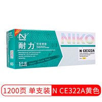 耐力（NIKO）N CE322A 黄色硒鼓 (适用惠普 Color LaserJet CM1415fn/CM1415fnw/CP1525nw)