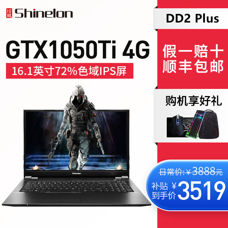 Shinelon 炫龙 DD2 Plus 16.1英寸游戏本 （G5420、8GB、256GB、GTX 1050Ti）