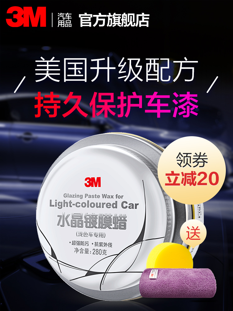 3M 浅色车上光养护蜡 180g