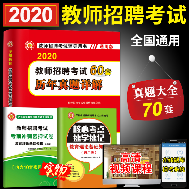 《教师招聘考试真题大全：教育理论综合知识》通用版