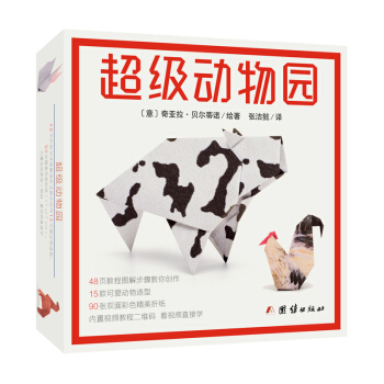 超级动物园 生动折纸 手工折纸 附视频教程