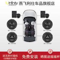 Infinity 燕飛利仕 ALPHA系列 汽車音響改裝 6.5英寸 6喇叭套裝