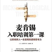 北京联合出版公司 麦肯锡入职培训第一课 (内地版)