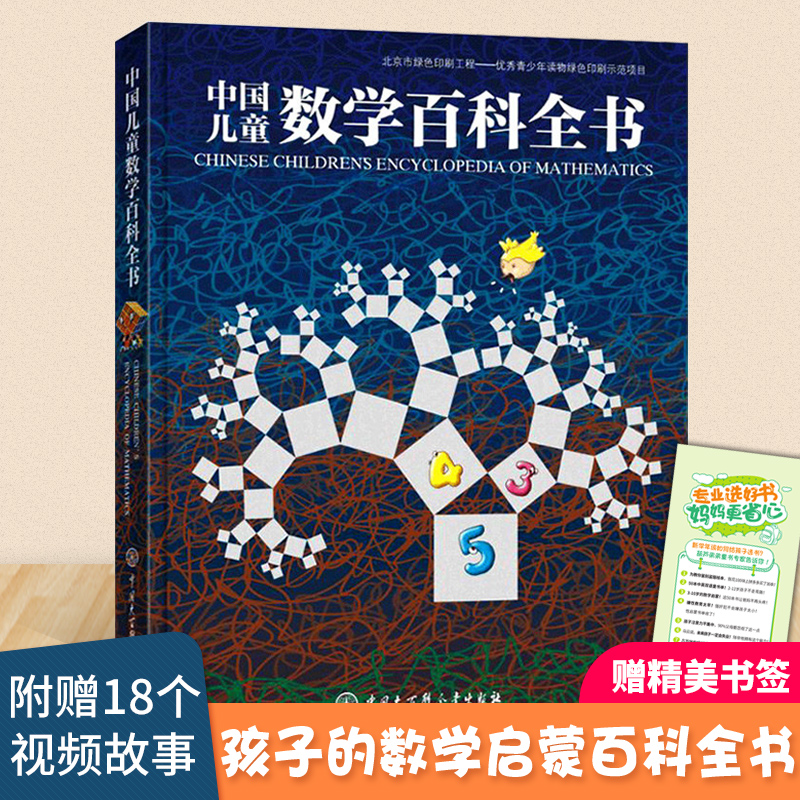 《中国儿童数学百科全书》