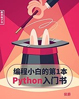 《编程小白的第一本 Python 入门书》