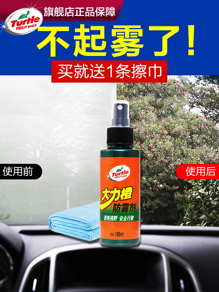 Turtle Wax 龟牌 M3951 大力橙防雾剂 100ml