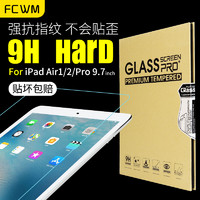 FCWM iPad mini1-5 平板钢化膜 标准版 送贴膜神器