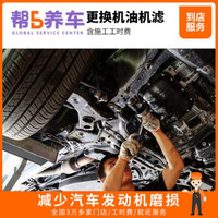 帮5养车 小保养服务工时费 全车型可用