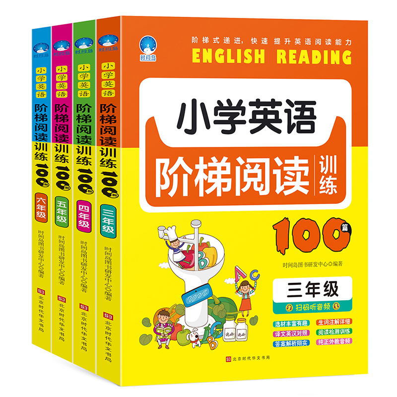 《小学生英语阶梯阅读训练100篇》 4册