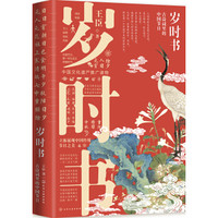 《岁时书：古诗词里的中国节日》