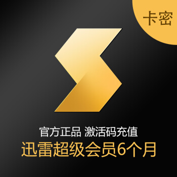 迅雷超级会员6个月