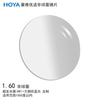 HOYA 豪雅 优适非球面眼镜片1.60 超发水膜（HP）+兰御防蓝光膜树脂远近视配镜定制一片装