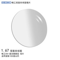精工(SEIKO)单焦点双非球面镜片1.67 SCC膜层树脂远近视配镜现片一片装