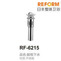 REFOM日丰整体卫浴RF-6215翻板下水（拉丝）