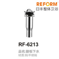 REFOM日丰整体卫浴RF-6213翻板下水（不锈钢）