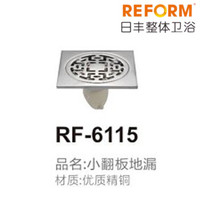 REFOM日丰整体卫浴RF-6115小翻板地漏