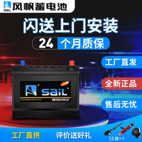 sail 风帆 汽车电瓶蓄电池46B24L适配日产轩逸逍客骐达阳光电池12V45AH