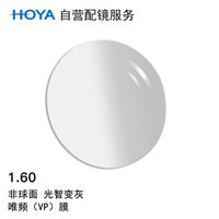 HOYA 豪雅 自营配镜服务光智1.60非球面唯频膜(VP)变灰近视树脂光学眼镜片 1片(国内订)近视150度 散光50度