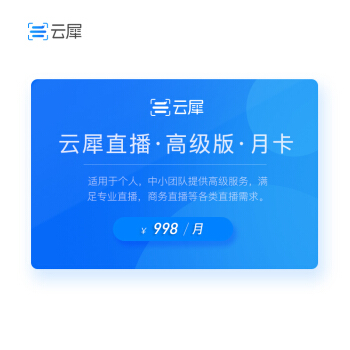 云犀直播平台高级版 月卡 企业级视频直播服务平台 直播分发互动营销品牌宣传