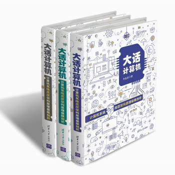《大话计算机：计算机系统底层架构原理极限剖析》（套装共3册）