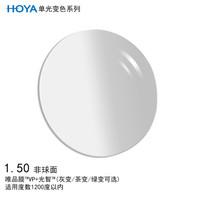 豪雅（HOYA）单光变色非球面1.50 唯品膜（VP）+光智膜层变色（灰变）树脂远近视眼镜片定制一片装
