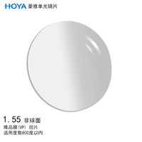 豪雅（HOYA）单光非球面眼镜片1.55 唯品膜（VP）树脂远近视配镜一片装现片