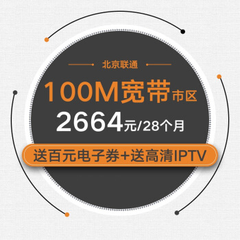 光宽带-流量王套餐 100M/28个月/市区 （送4G号码，每月畅享10G本地流量+600分钟国内通话）