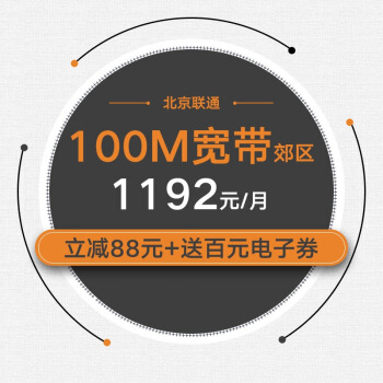 光宽带-流量王套餐 100M/14个月/郊区 （送4G号码，每月畅享10G本地流量+600分钟国内通话）