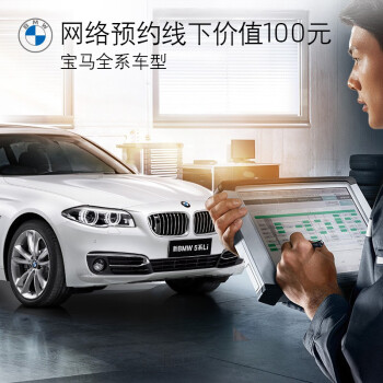 BMW 宝马 官方旗舰店 汽车保养服务 网络预约定金