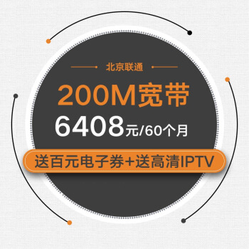 光宽带-流量王套餐 200M/60个月 （送4G号码，每月畅享10G本地流量+600分钟国内通话）