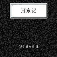  《河东记》Kindle版