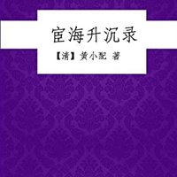  《宦海升沉录》Kindle版