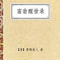  《富翁醒世录》Kindle版