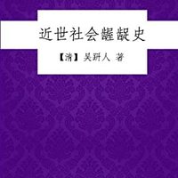  《近世社会龌龊史》Kindle版