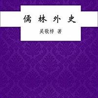  《儒林外史》 (中国古典文学丛书) Kindle版