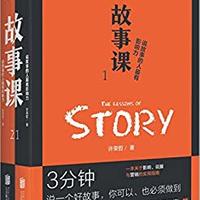 《故事课》（套装2册）Kindle电子书