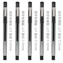 zebra 斑马 jj1 中性笔0.5mm 5支装 送笔袋